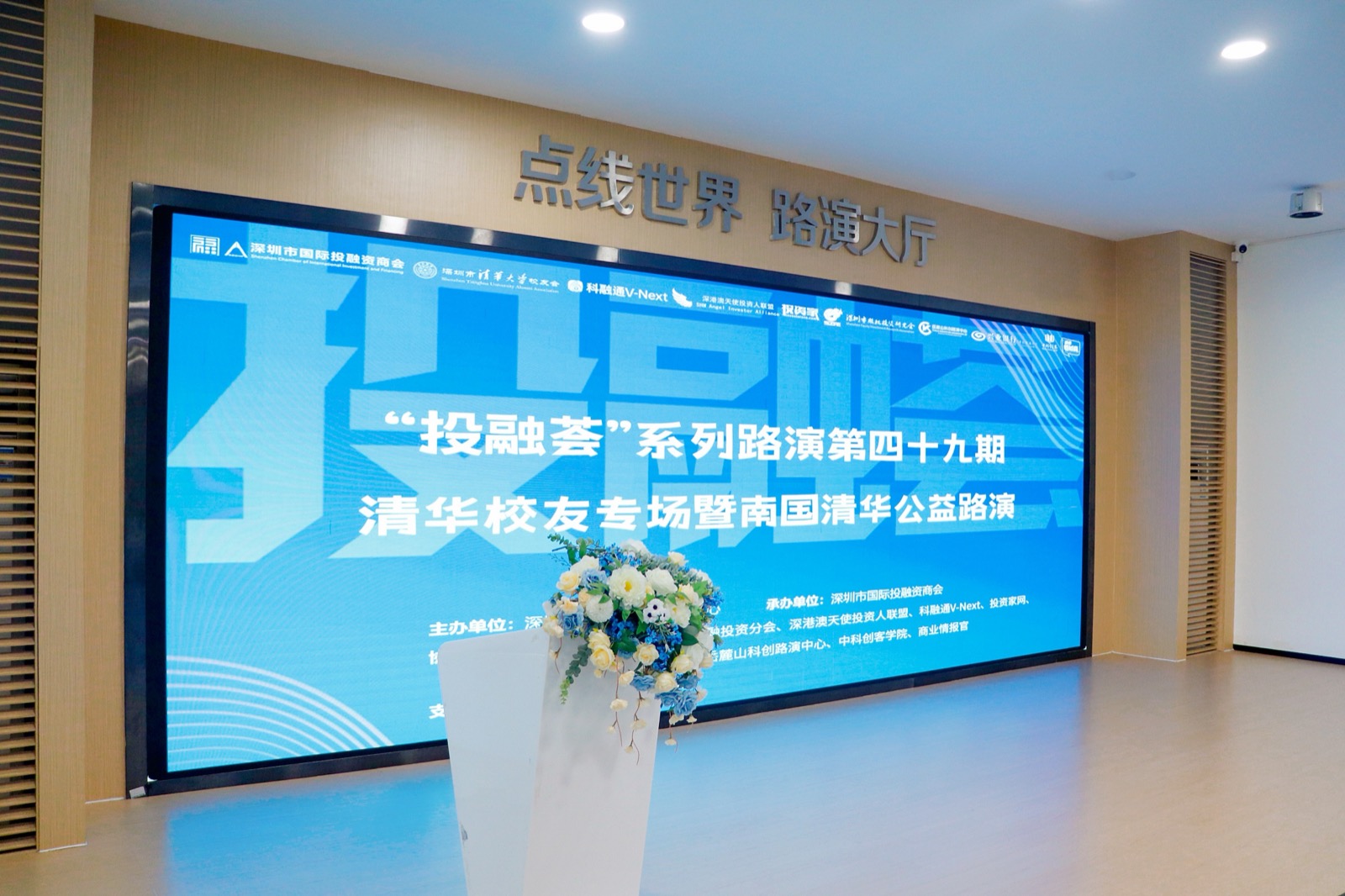 投融荟清华校友专场活动现场